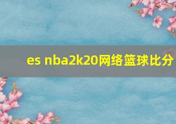 es nba2k20网络篮球比分